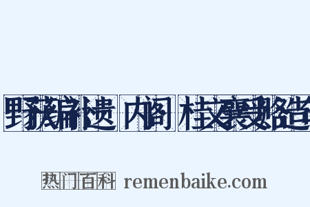 野获编补遗·内阁·桂文襄受赂造句是什么意思的图片